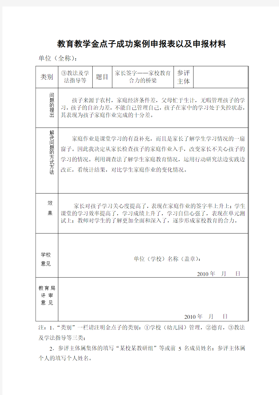 《家长签字—家校教育合力的桥梁》教育教学金点子申报表以及申报材料