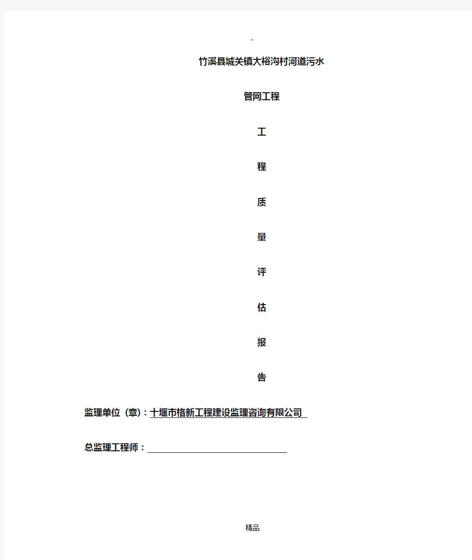 污水管网监理工程质量评估报告