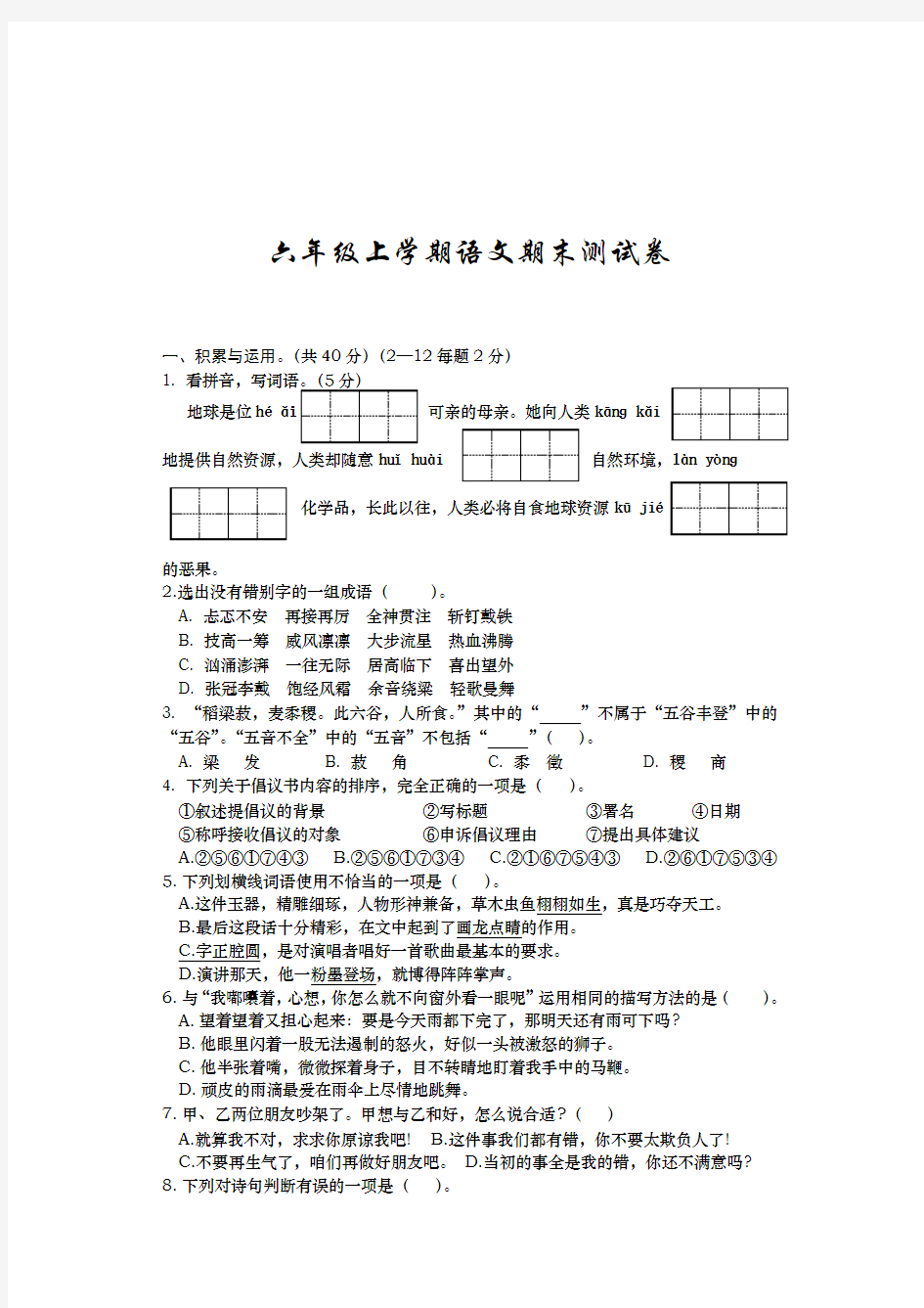 最新部编版语文六年级上学期《期末测试题》带答案解析