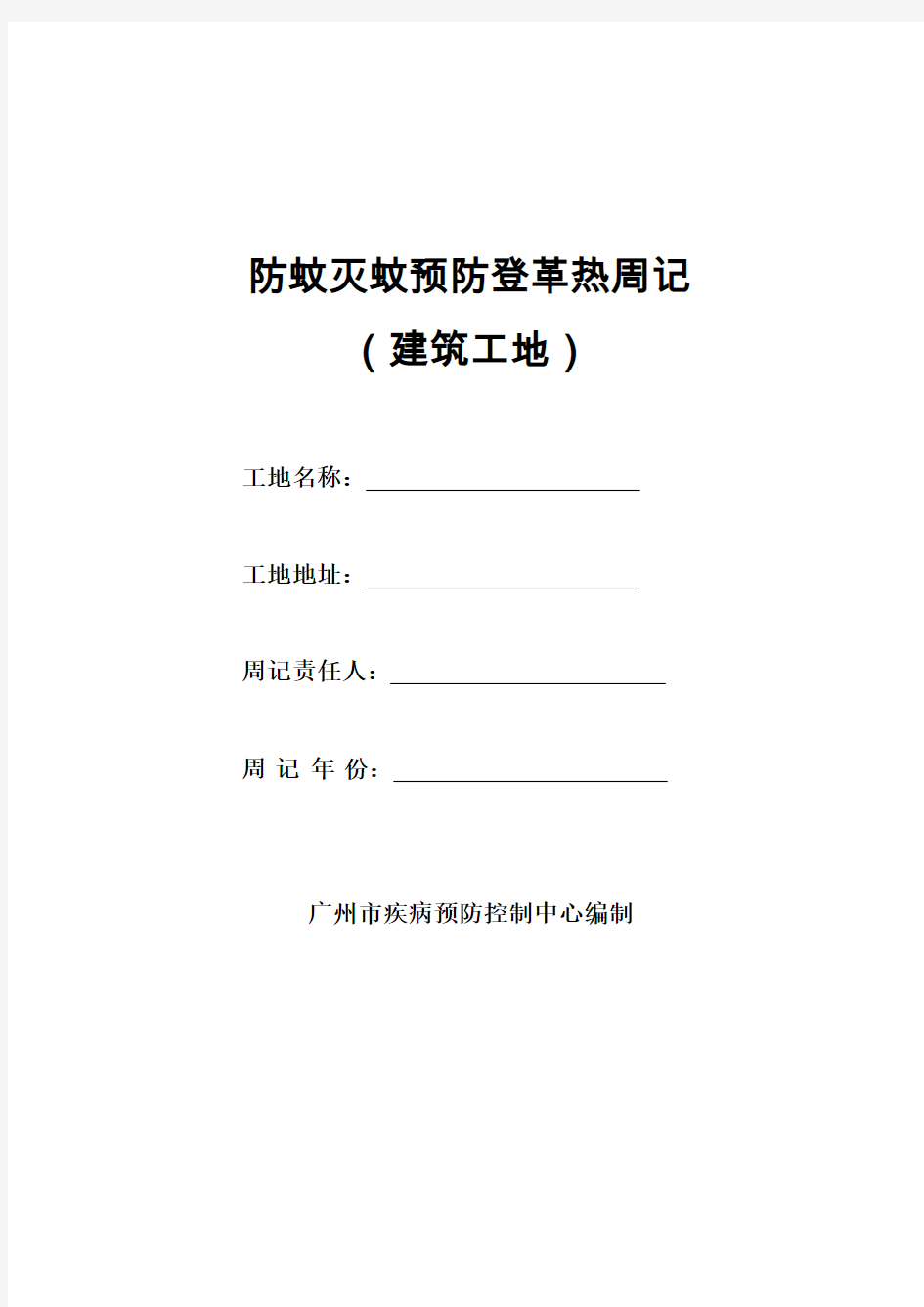 防蚊灭蚊预防登革热周记(建筑工地)