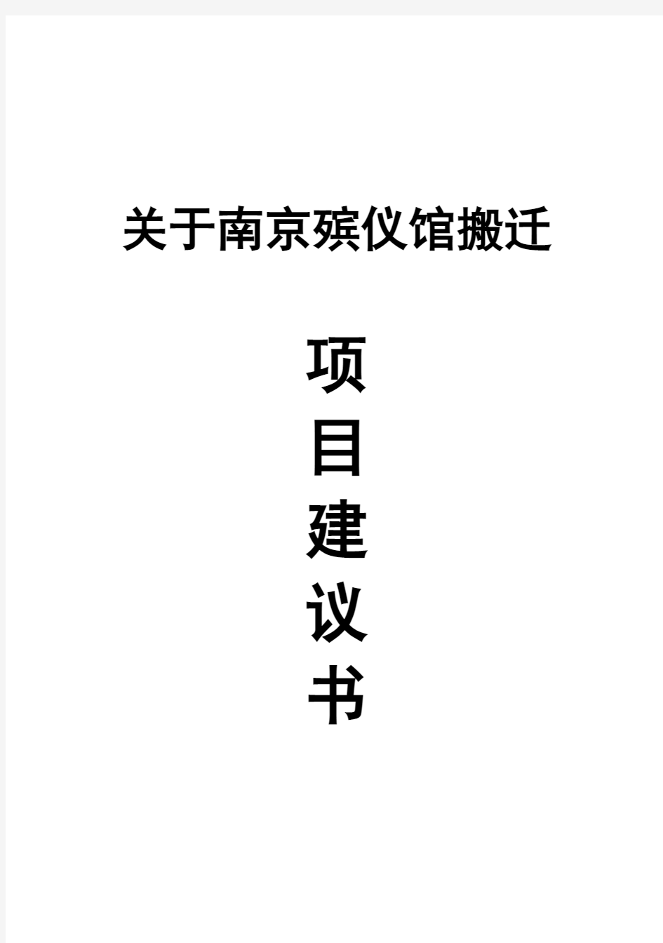(强烈推荐)南京殡仪馆搬迁项目研究建议书