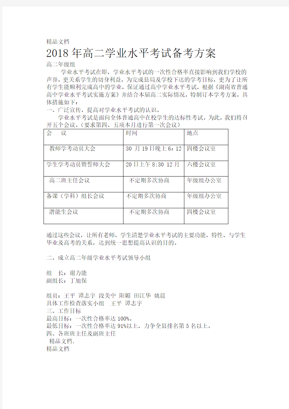 2018年高二学业水平考试备考方案