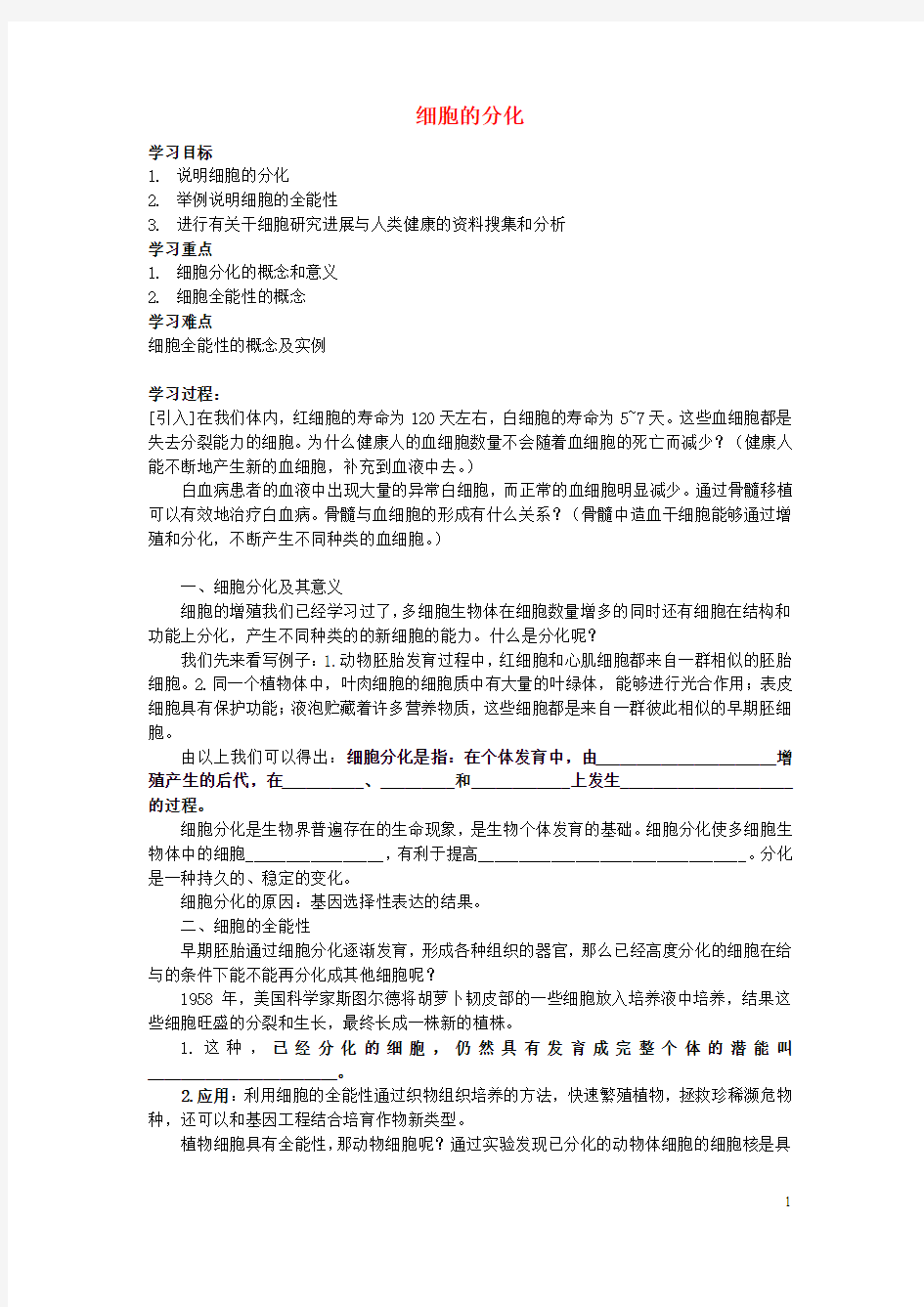 湖南省衡阳县第三中学高中生物6.2细胞的分化学案(无答案)新人教版必修1