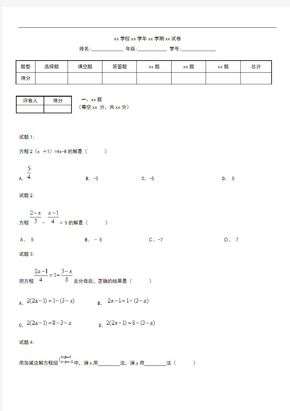 初中数学一次方程与方程组单元测考试卷.docx