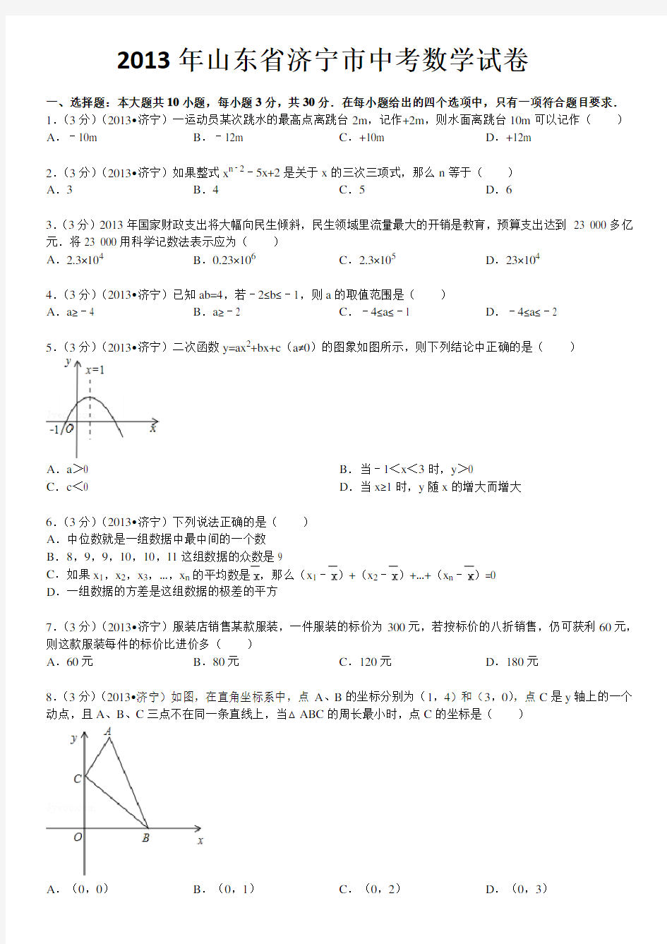 山东省济宁市中考数学试卷及答案