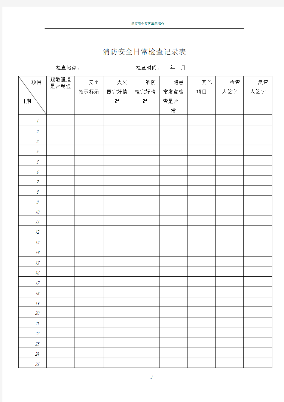 消防安全日常检查表69454