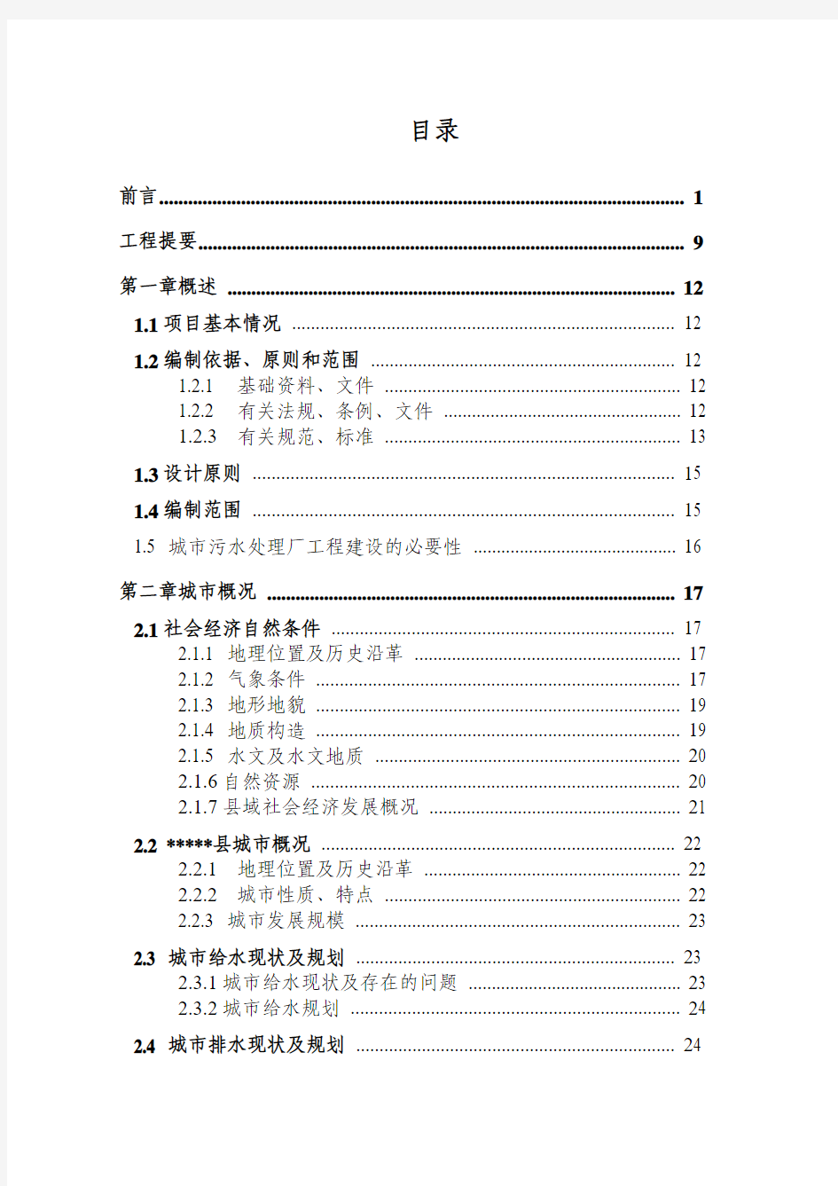 城市生活污水处理工程初步设计