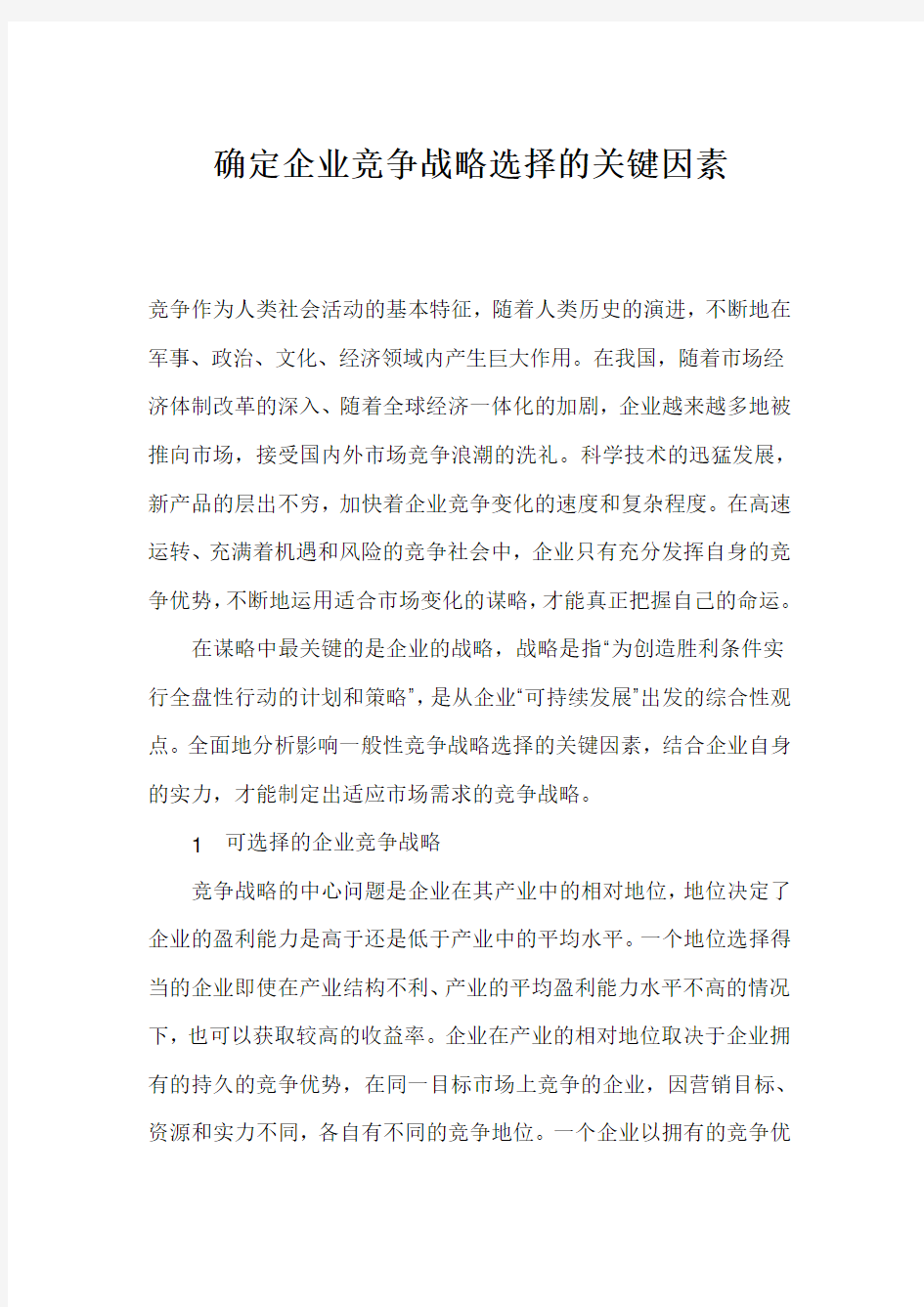 (竞争策略)确定企业竞争战略选择的关键因素