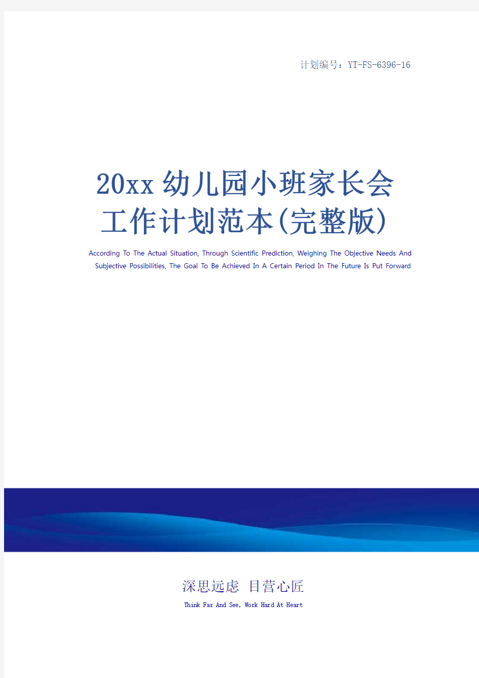 20xx幼儿园小班家长会工作计划范本(完整版)