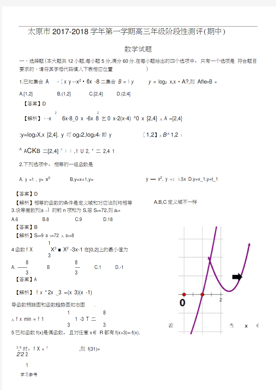 太原2017_2018学年第一学期高三年级年级阶段性测评期中