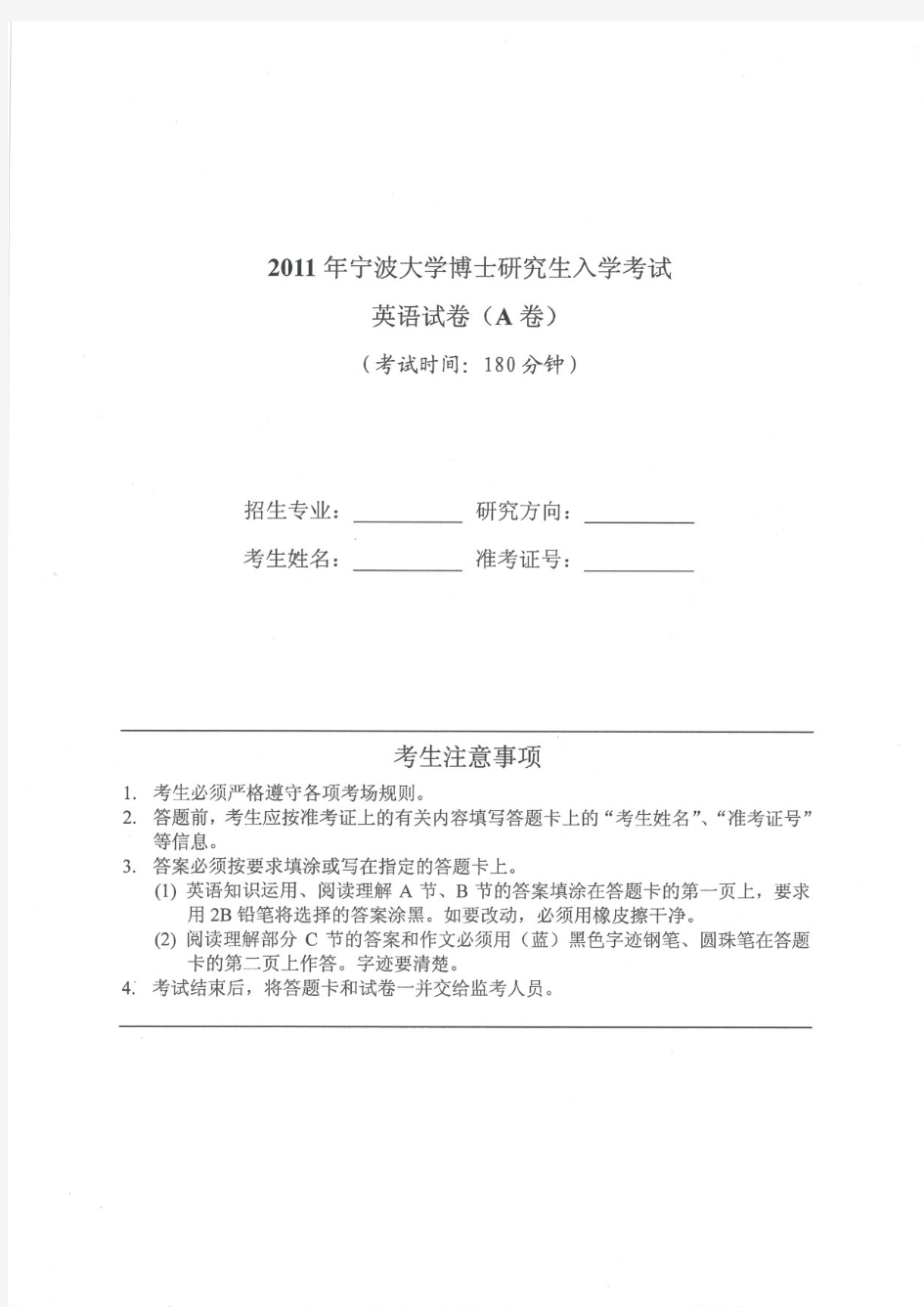 宁波大学考博英语考博真题试题2011年