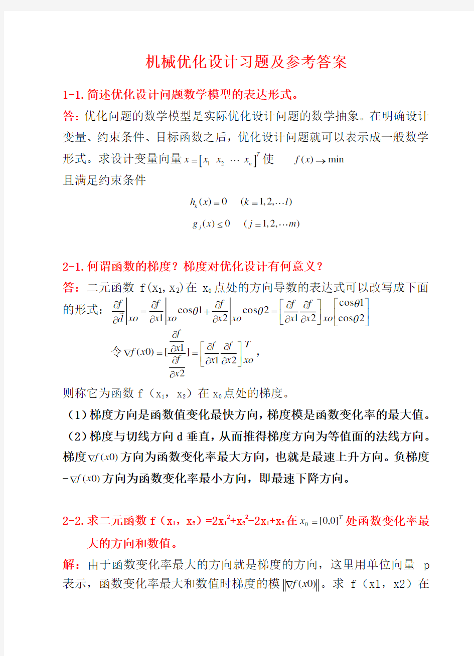 《机械优化设计》习题及答案1