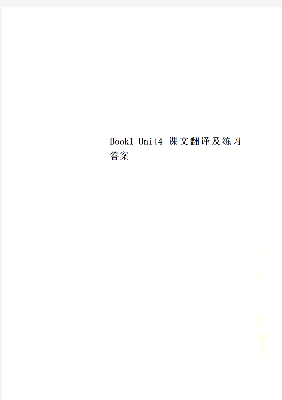 Book1-Unit4-课文翻译及练习答案