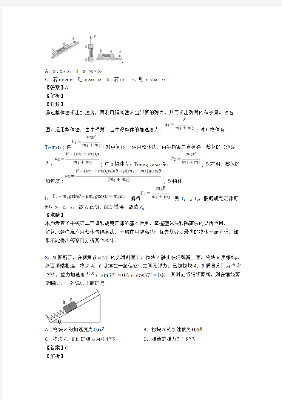 高中物理整体法隔离法解决物理试题专项训练100(附答案)及解析