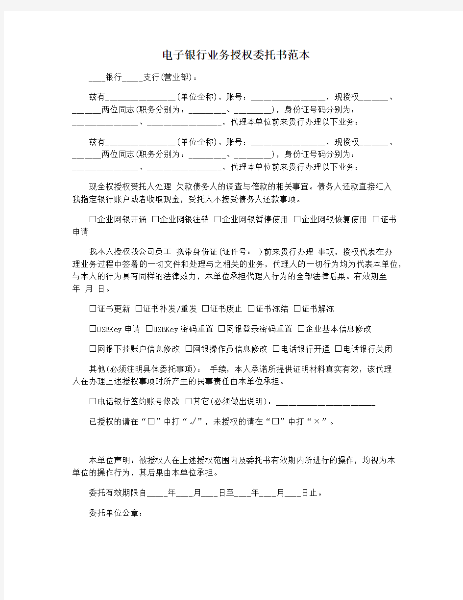 电子银行业务授权委托书范本