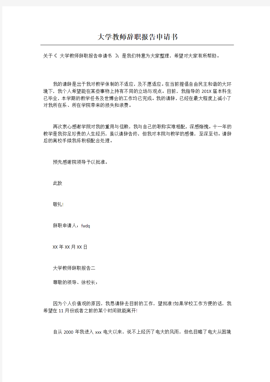 大学教师辞职报告申请书