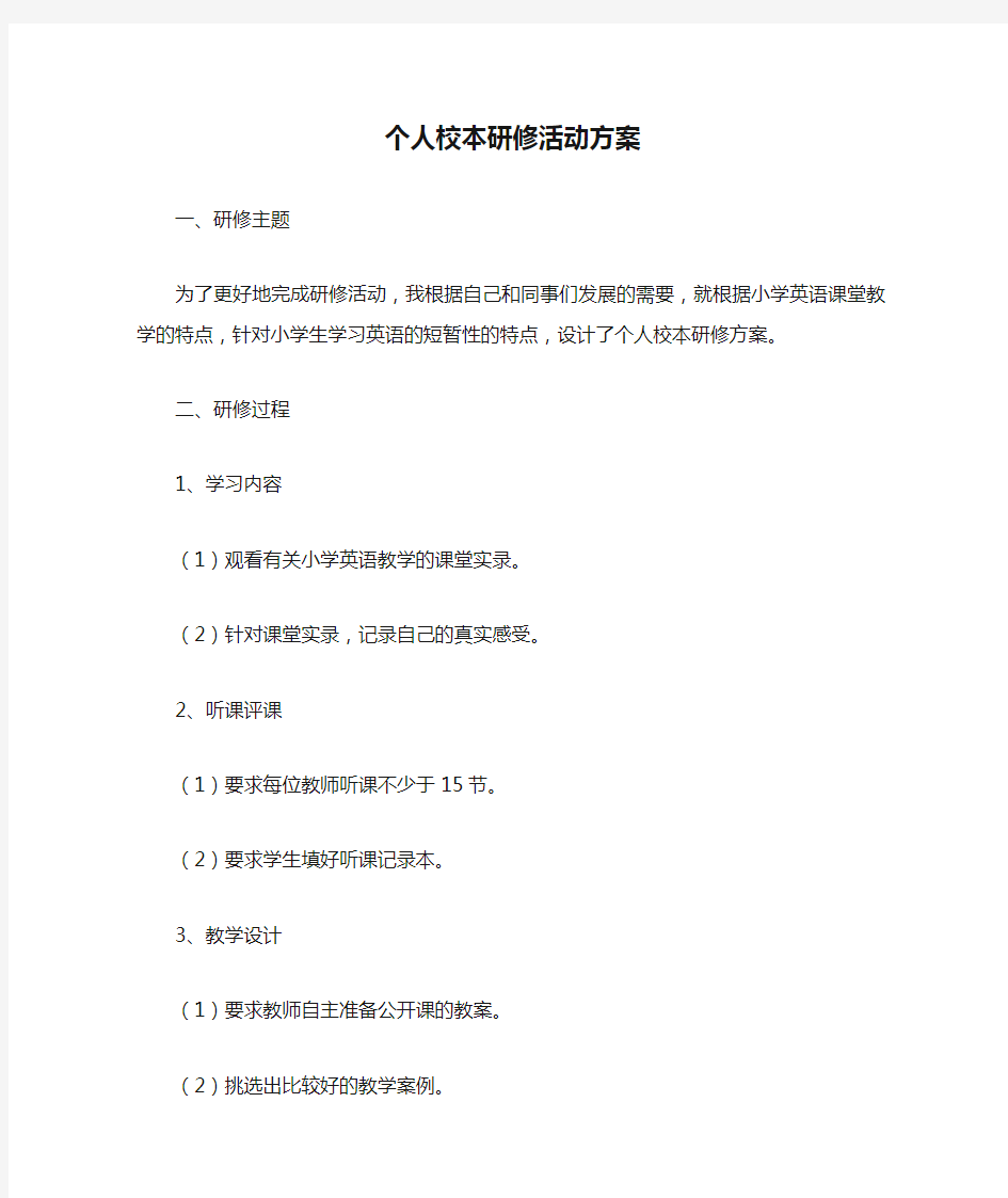 个人校本研修活动方案