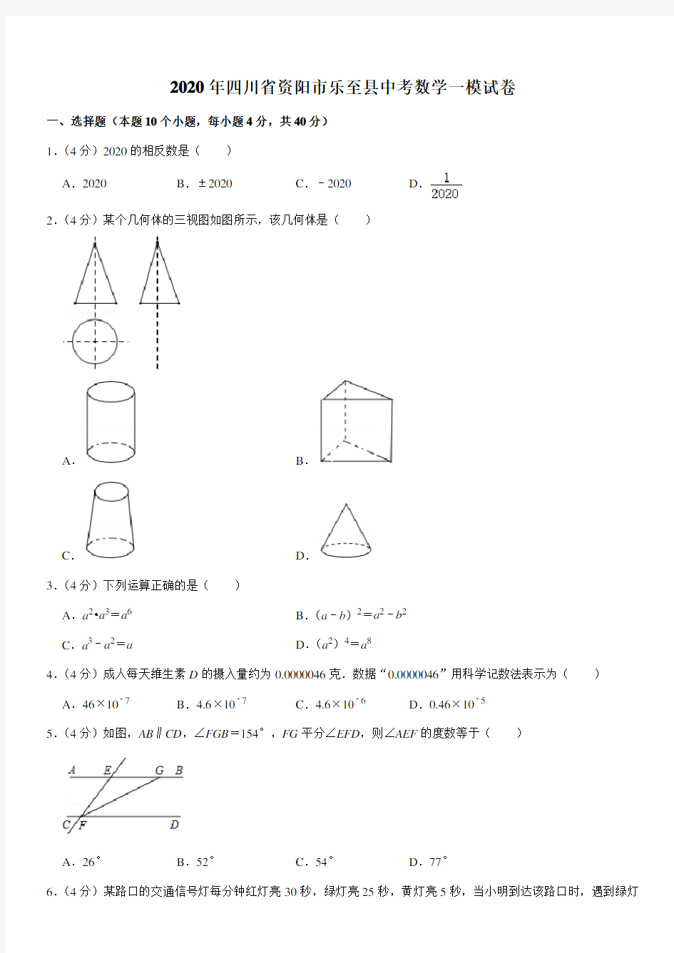 2020年四川省资阳市乐至县中考数学一模试卷