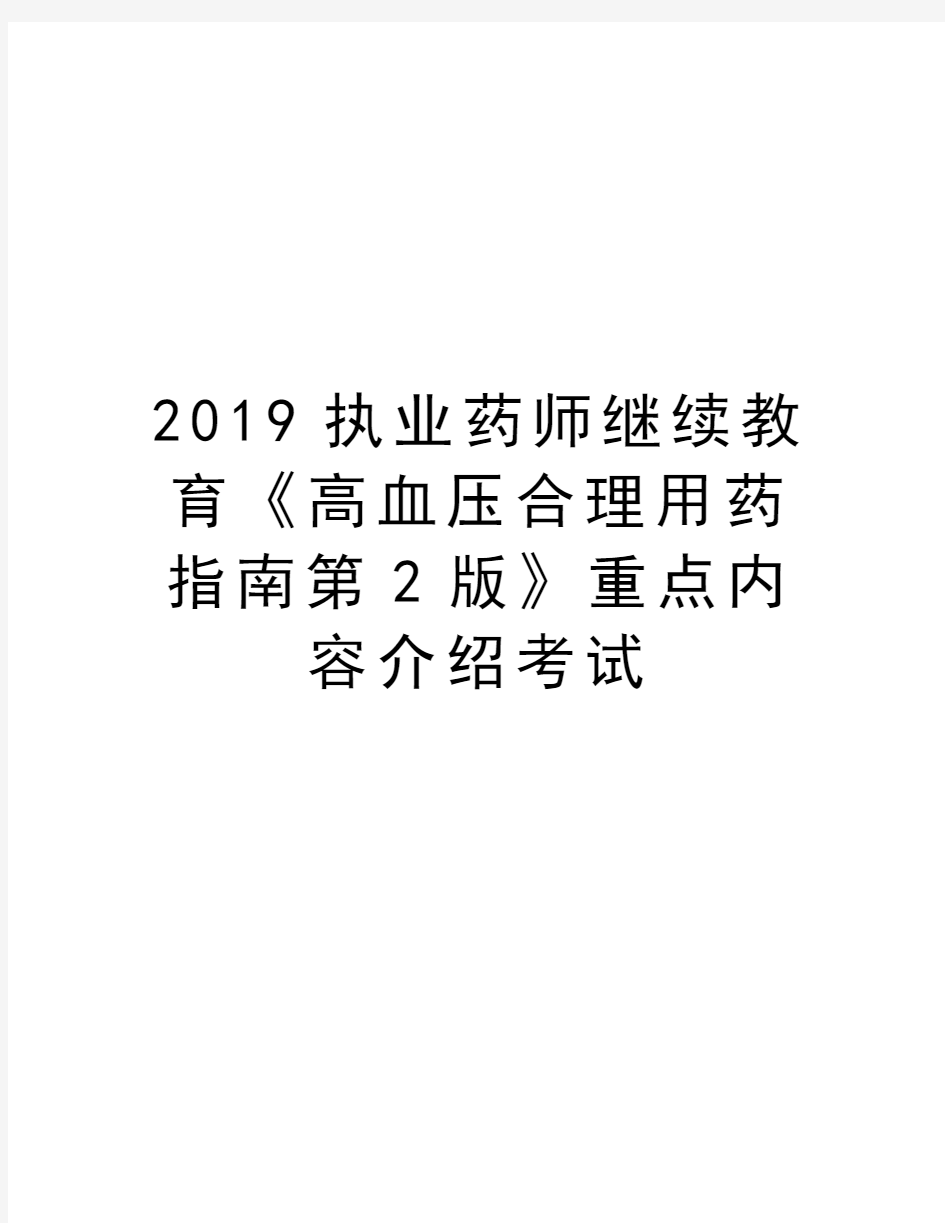 2019执业药师继续教育《高血压合理用药指南第2版》重点内容介绍考试讲课讲稿