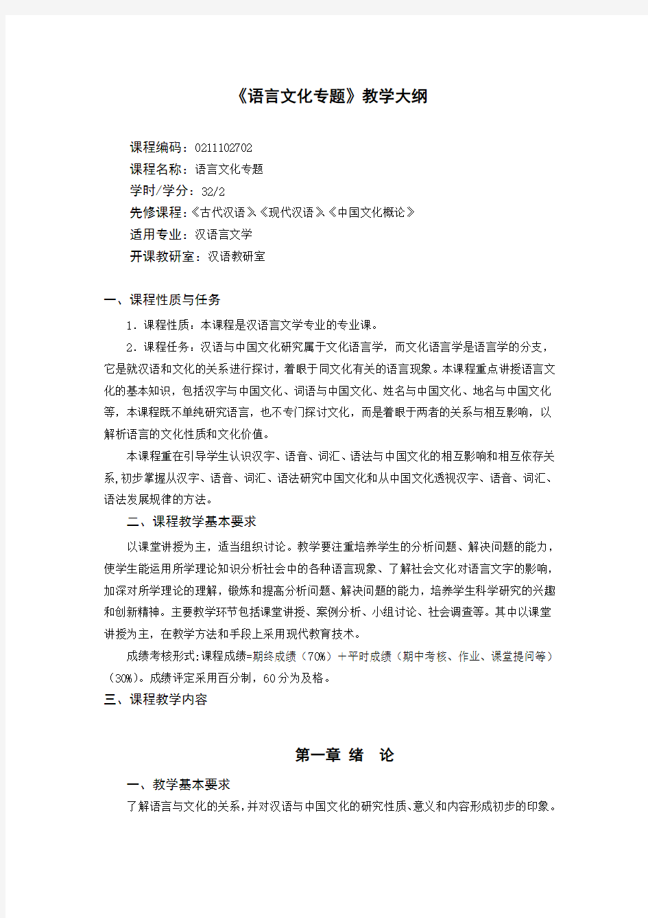 《语言文化专题》教学大纲