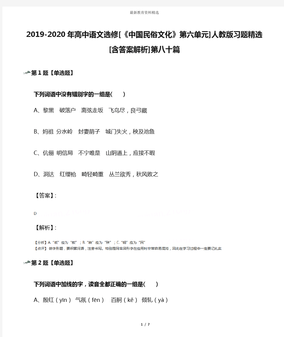 2019-2020年高中语文选修[《中国民俗文化》第六单元]人教版习题精选[含答案解析]第八十篇