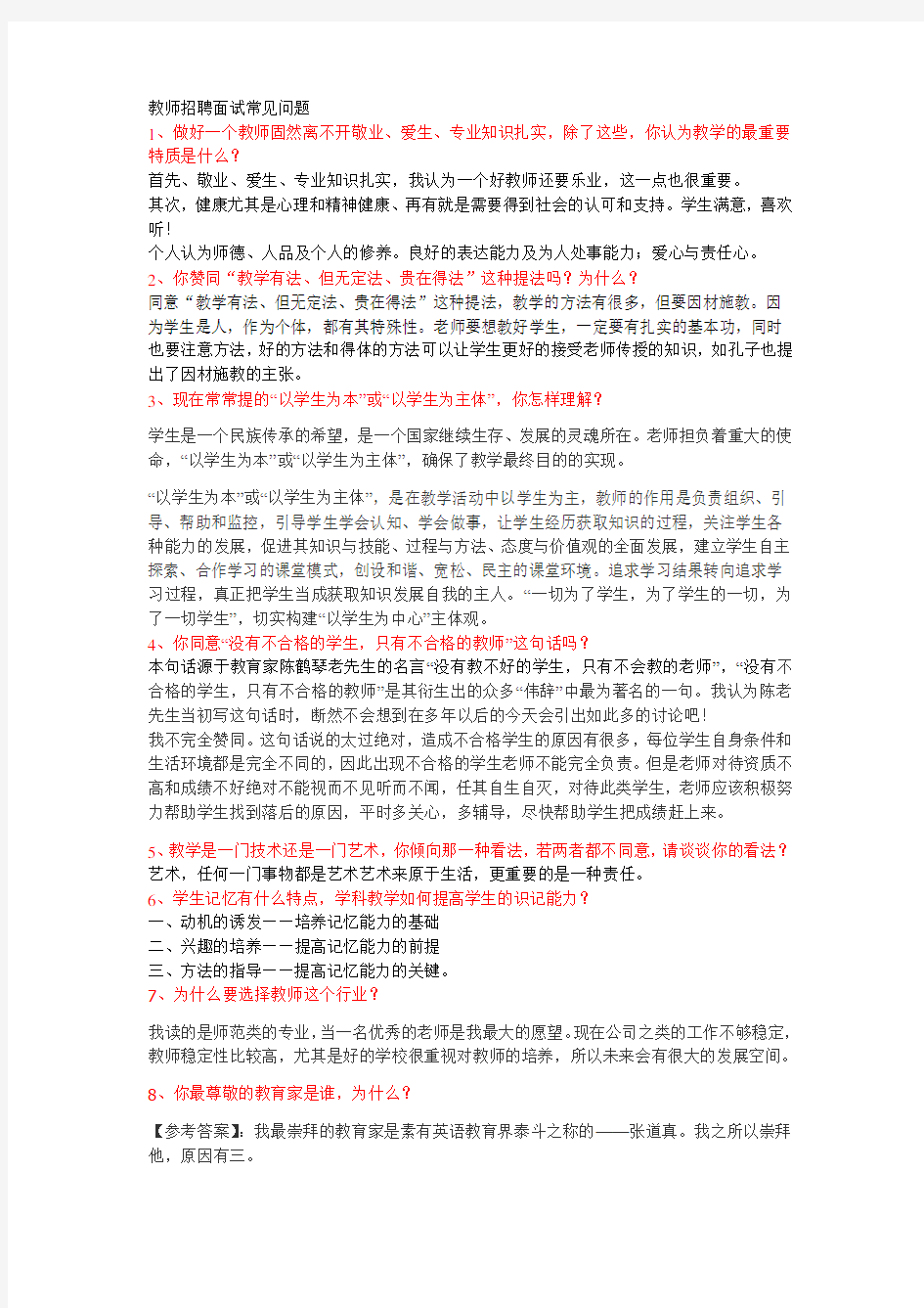 最新教师招聘面试常见问题