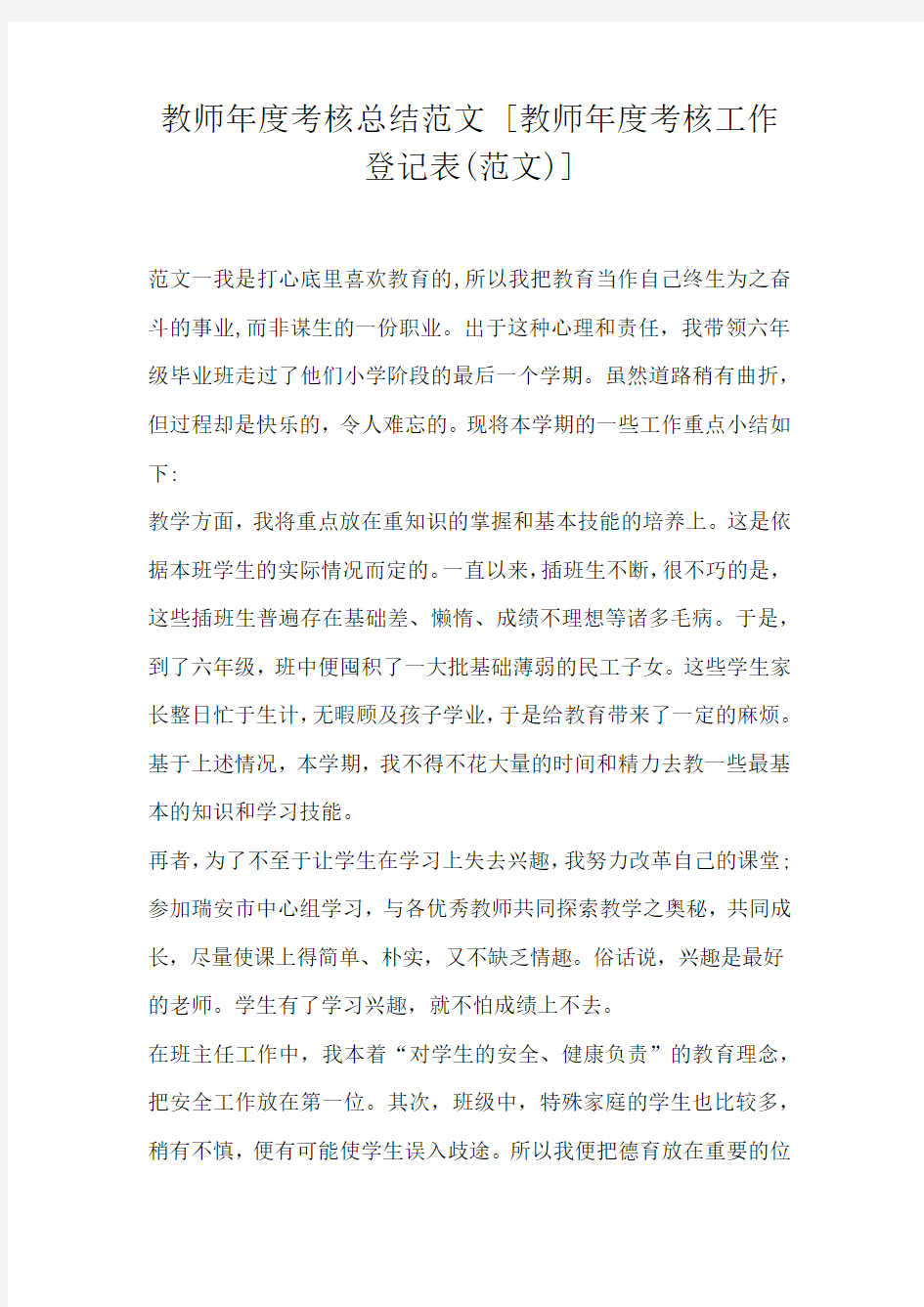 教师年度考核总结范文[教师年度考核工作登记表(范文)]