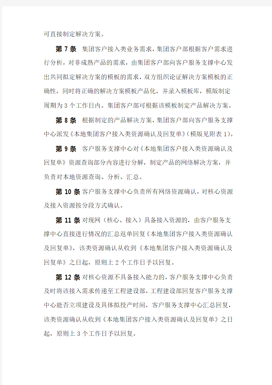 中国移动通信集团安徽有限公司集团客户接入类业务服务保障工作流程