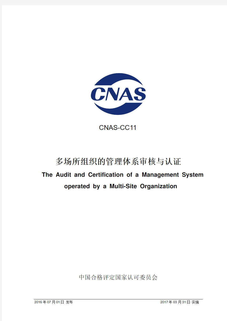 CNAS-CC11_2016《多场所组织的审核与认证》