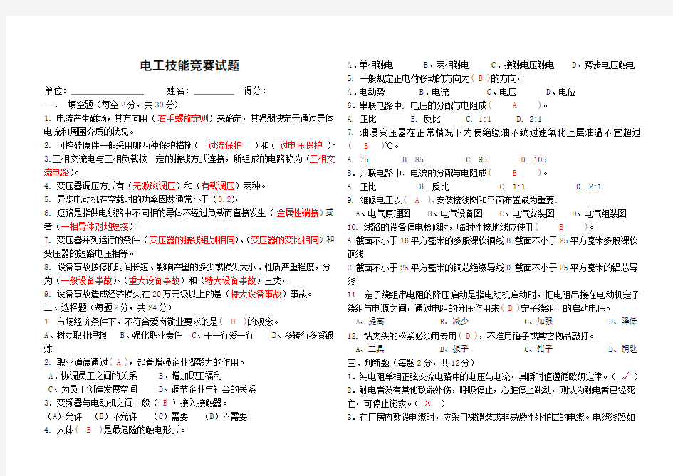 电工技能竞赛考试试题含答案)