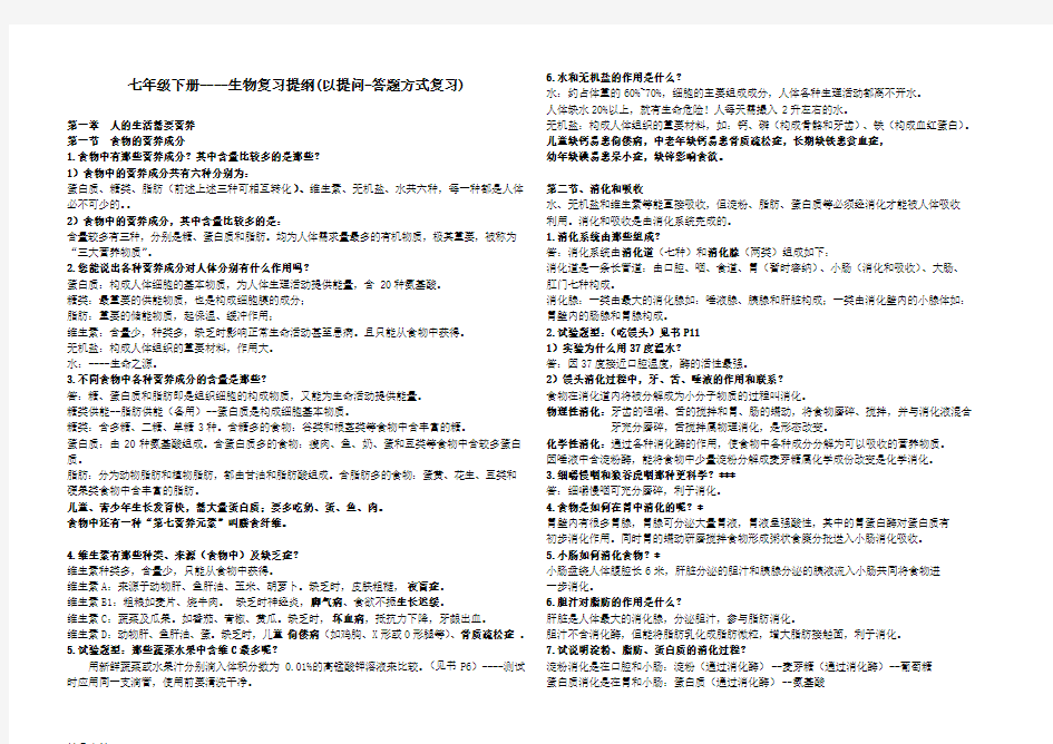 最新新人教版七年级下册生物复习提纲