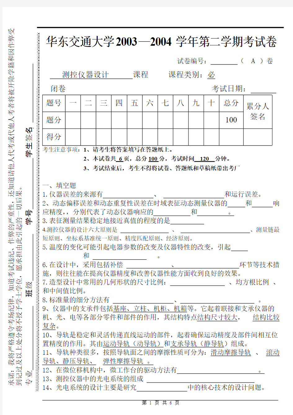 【免费下载】华东交通大学 测控试卷测控仪器设计