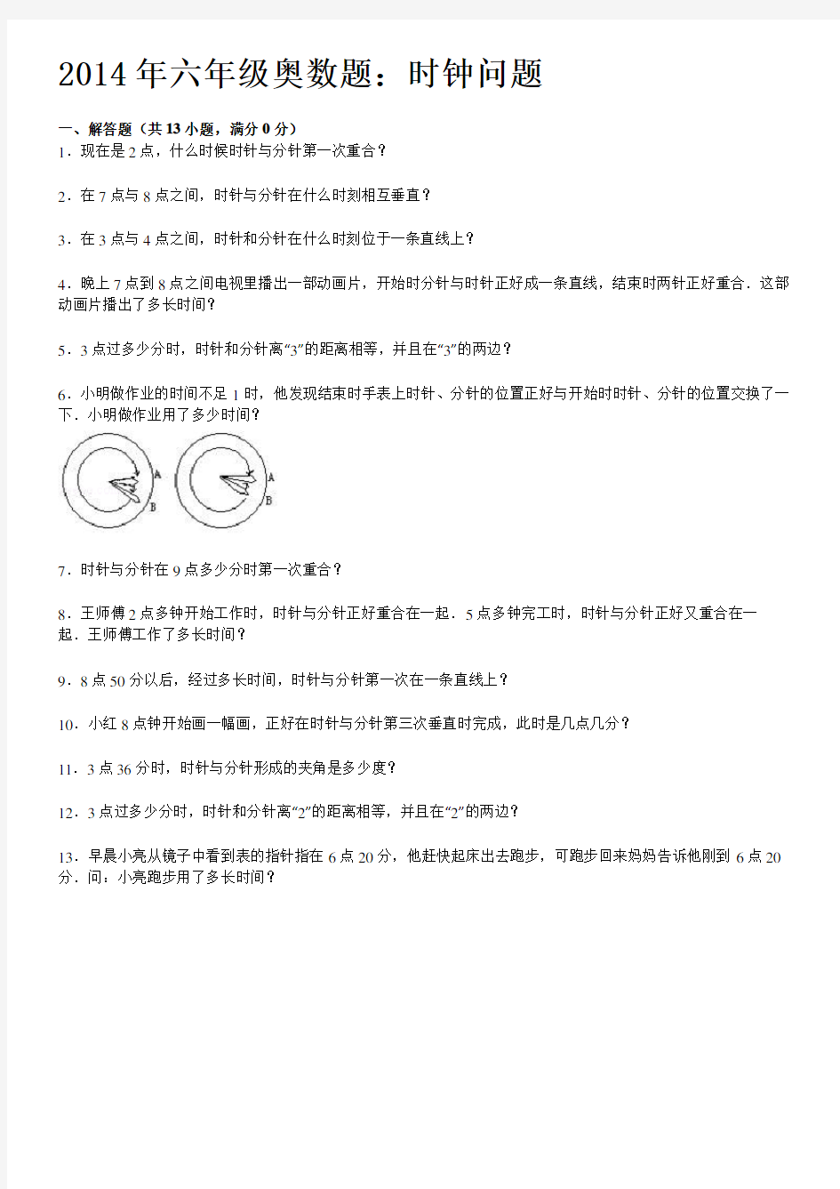 六年年级奥数题时钟问题