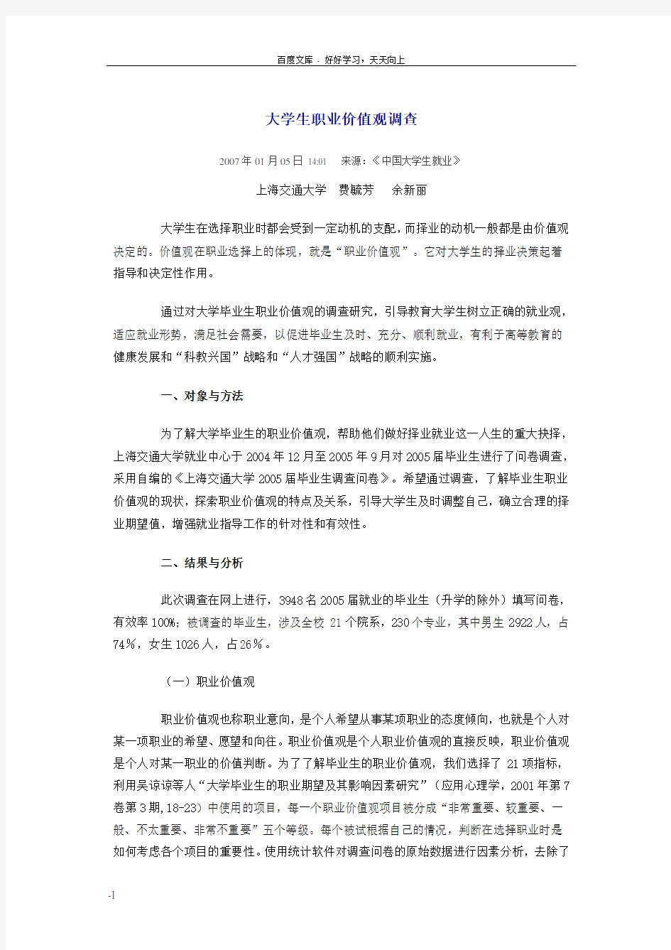 大学生职业价值观调查