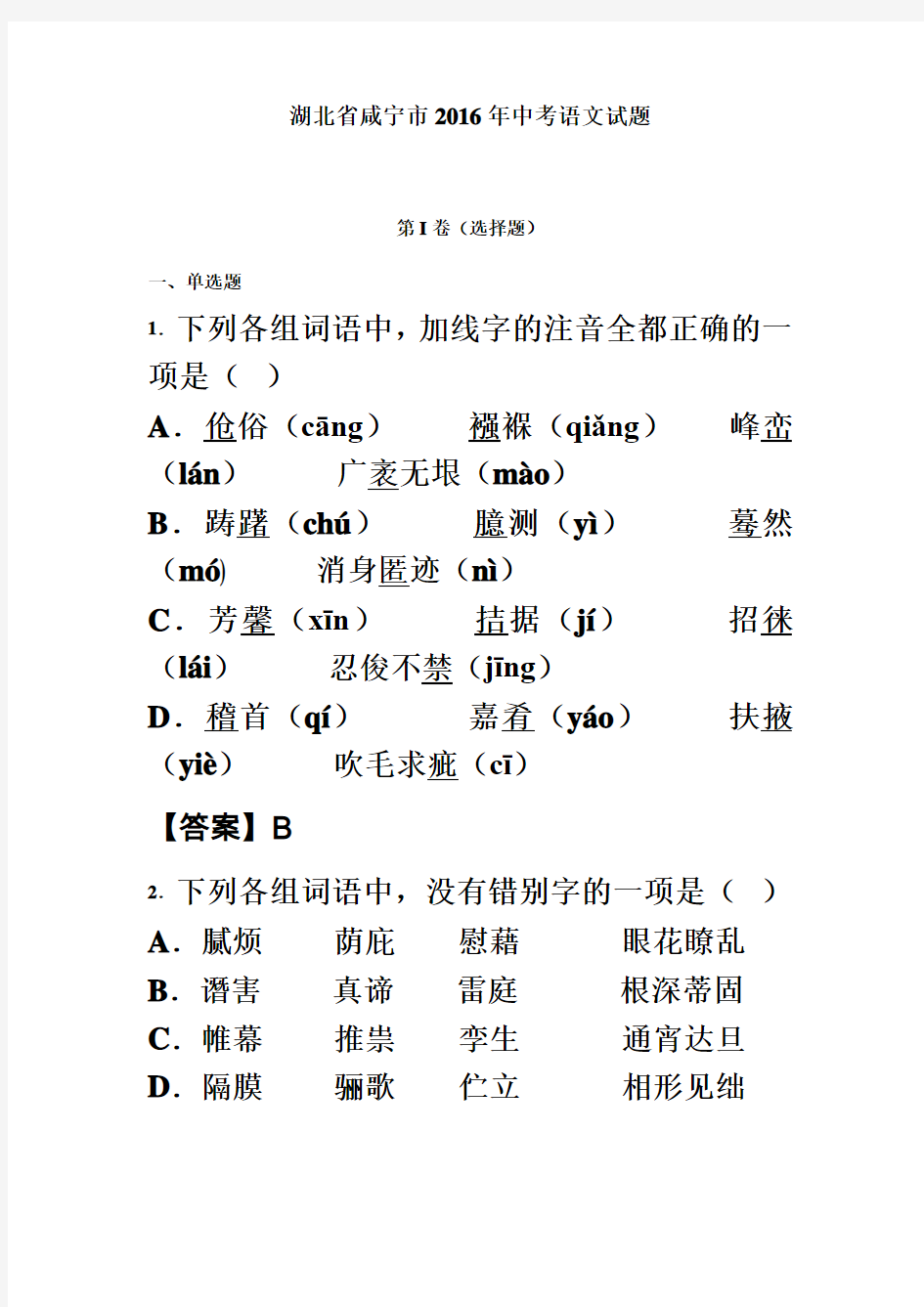 湖北省咸宁市2016年中考语文试题(含答案)