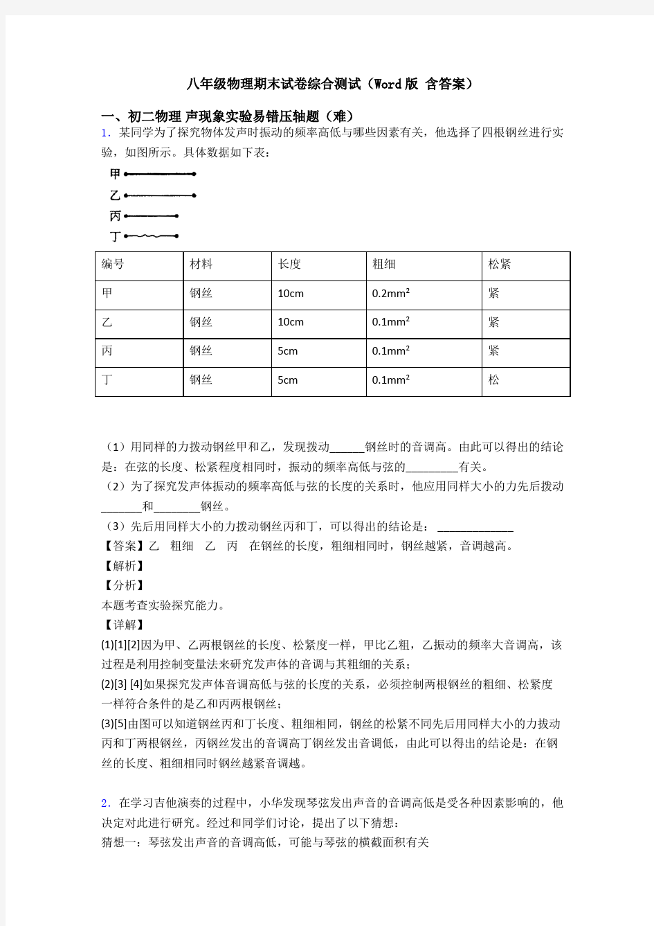 八年级物理期末试卷综合测试(Word版 含答案)