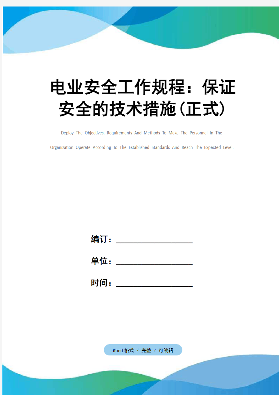 电业安全工作规程：保证安全的技术措施(正式)