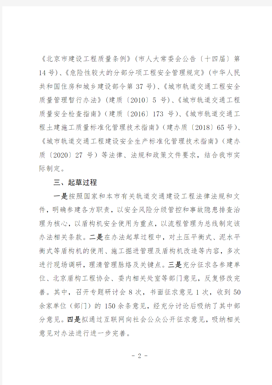 《北京市轨道交通建设工程盾构施工安全质量管理办法(征求