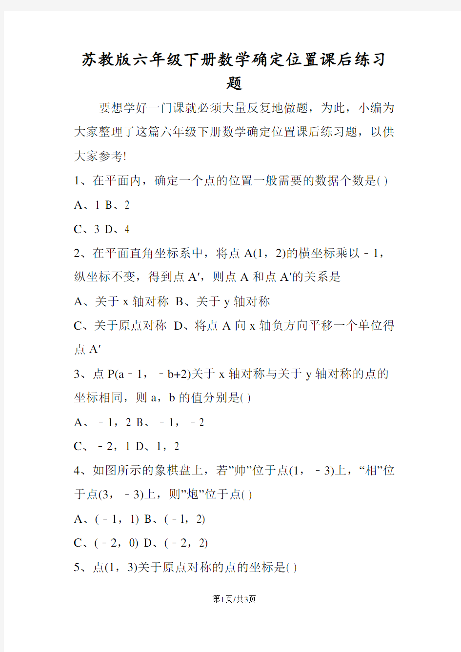 苏教版六年级下册数学确定位置课后练习题