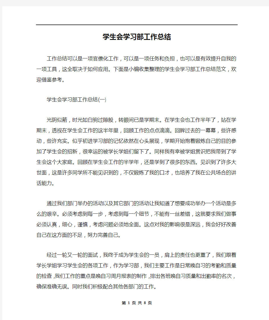 学生会学习部工作总结