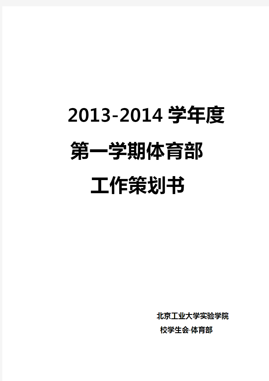 篮球比赛活动项目策划书