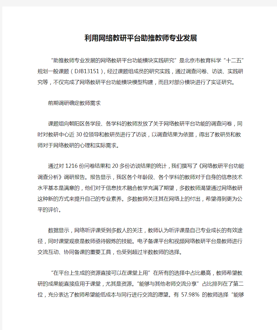 利用网络教研平台助推教师专业发展