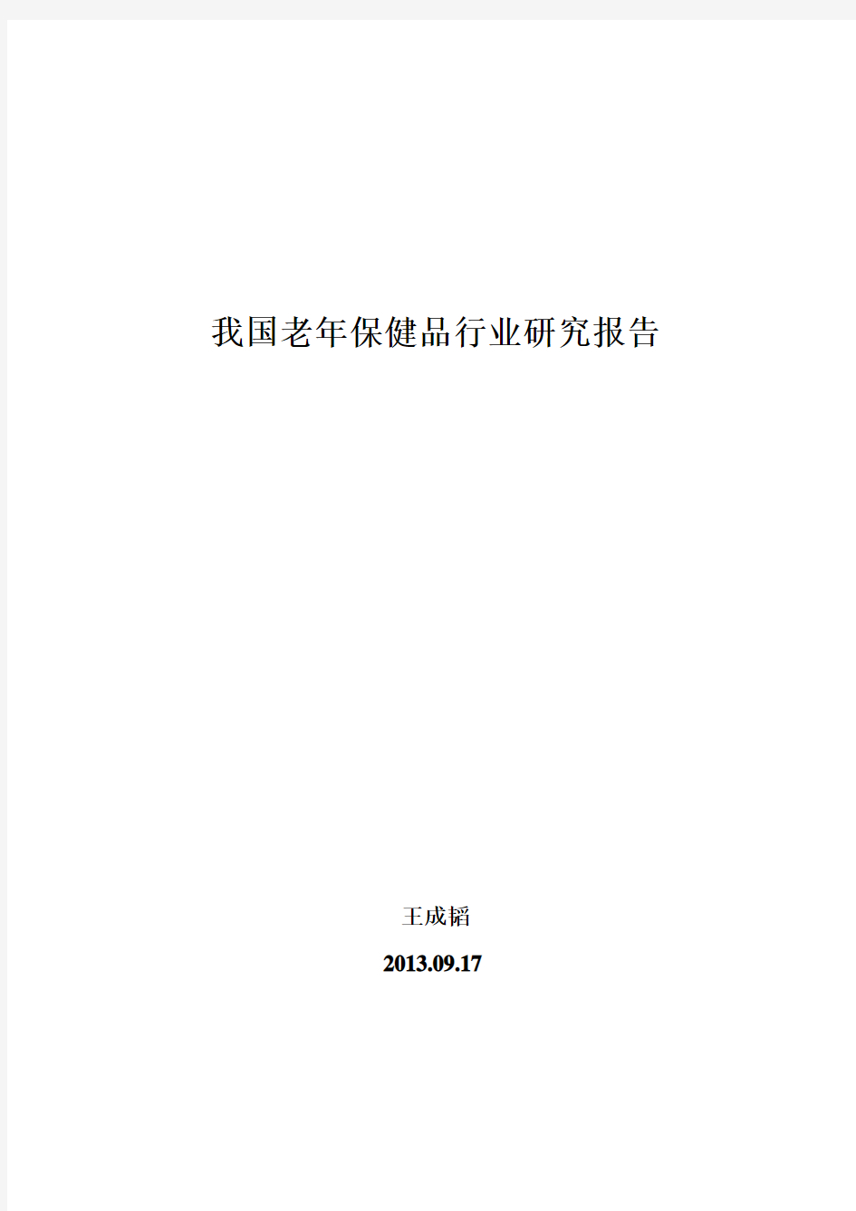 我国老年保健品行业研究报告