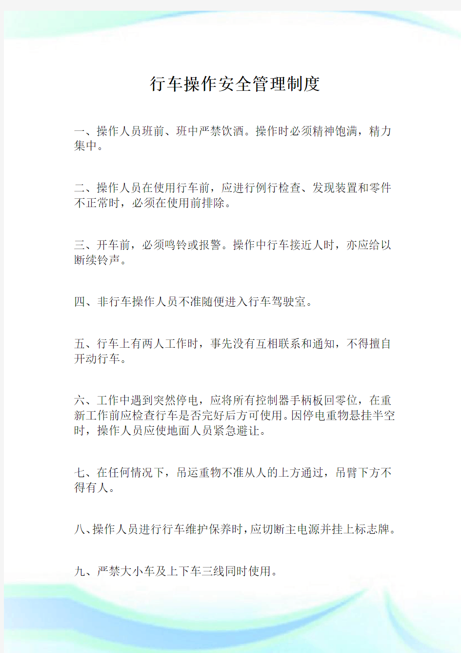 行车操作安全管理制度完整篇.doc