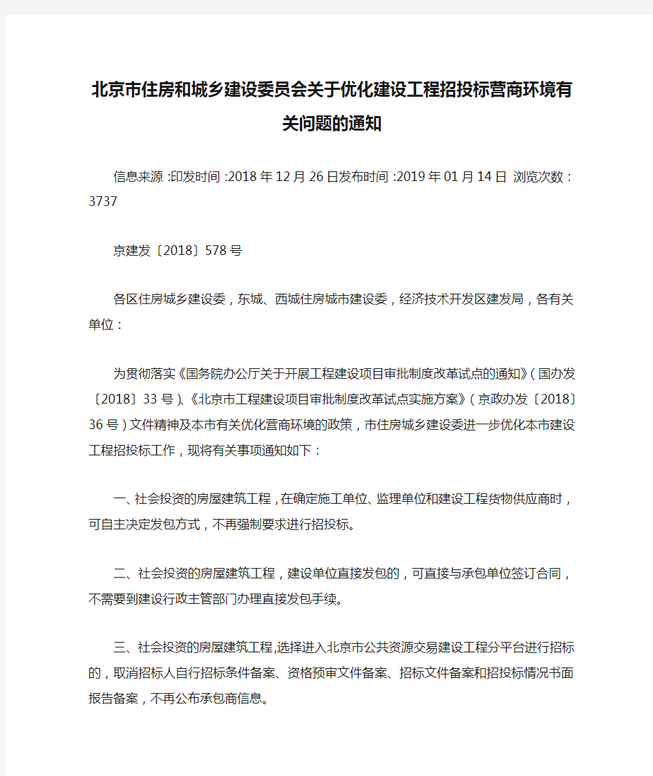 3 (京建发〔2018〕578号 )北京市住房和城乡建设委员会关于优化建设工程招投标营商环境有关问题的通知