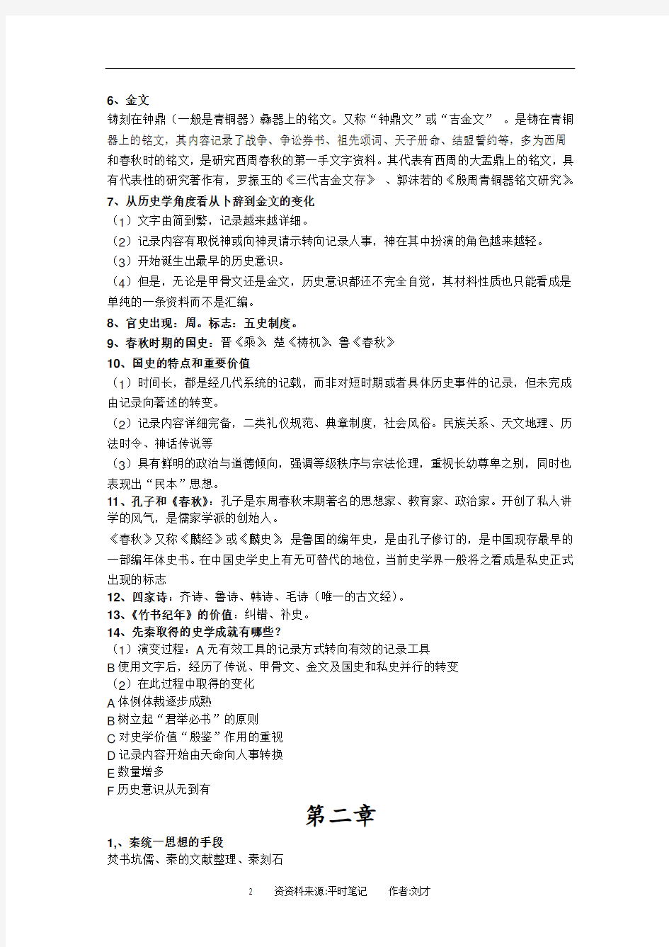 中国史学史期末复习