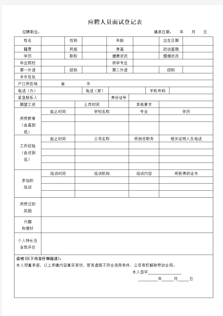 应聘人员面试登记表模板