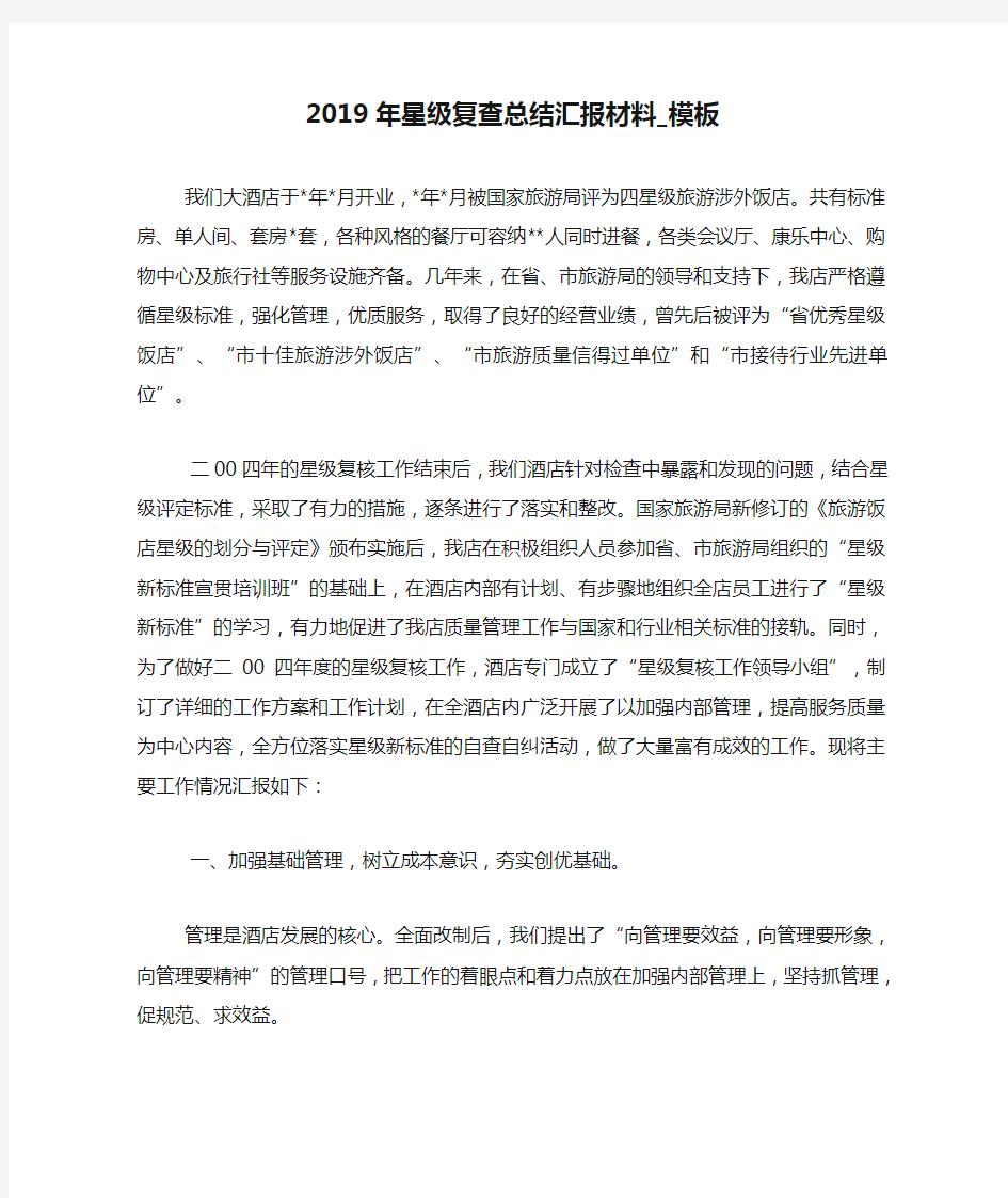 2019年星级复查总结汇报材料_模板