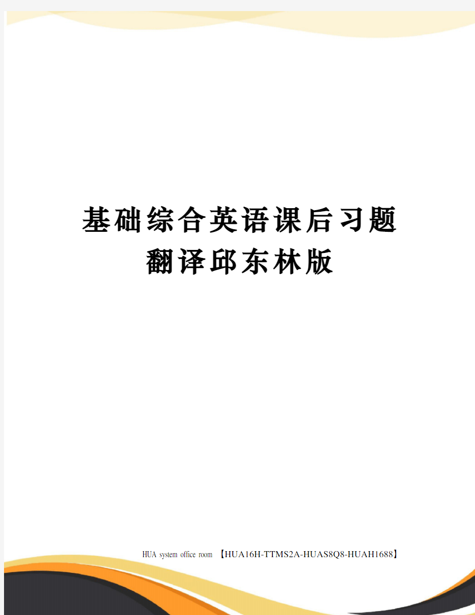 基础综合英语课后习题翻译邱东林版定稿版