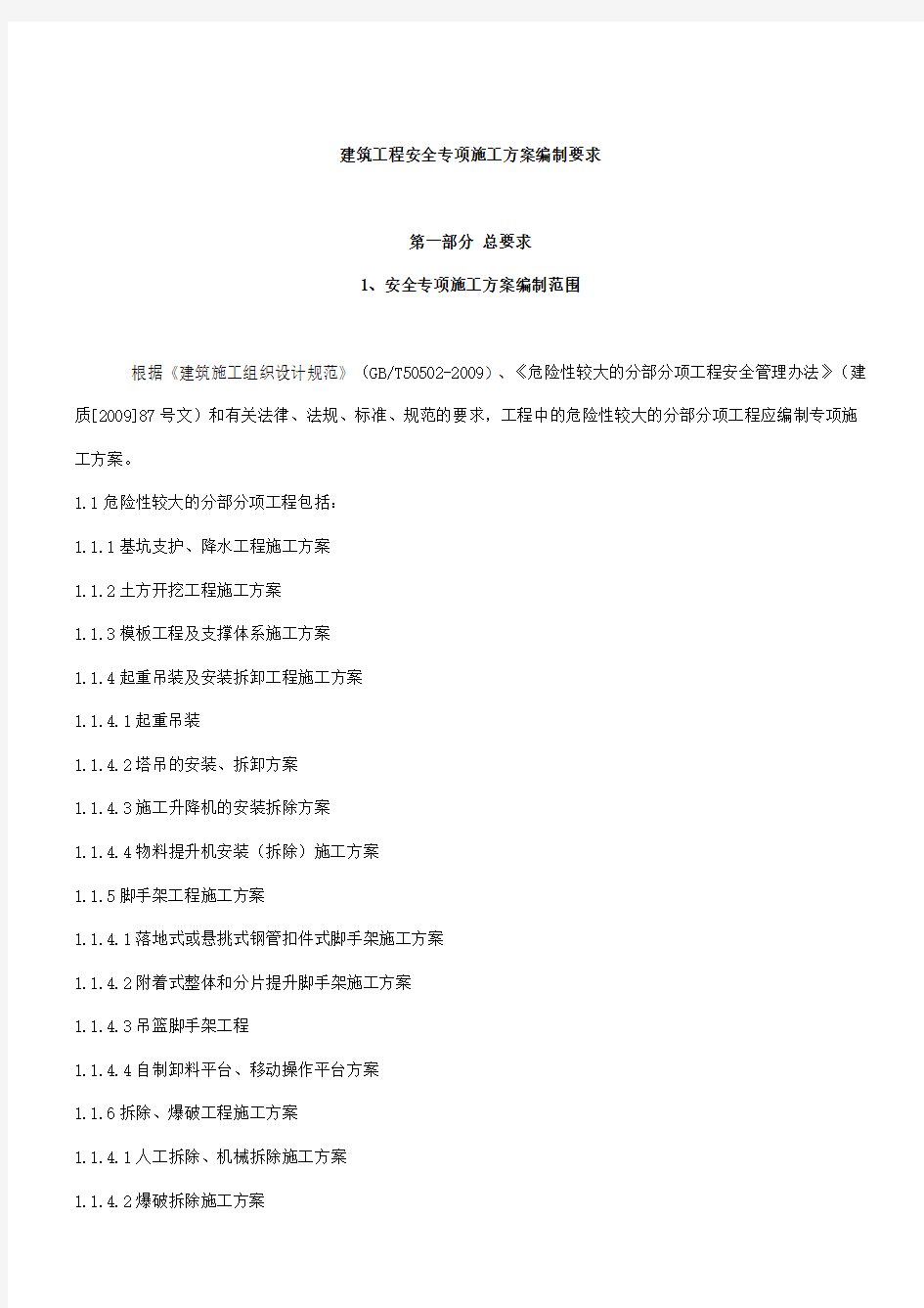 建筑工程安全专项施工方案编制要求